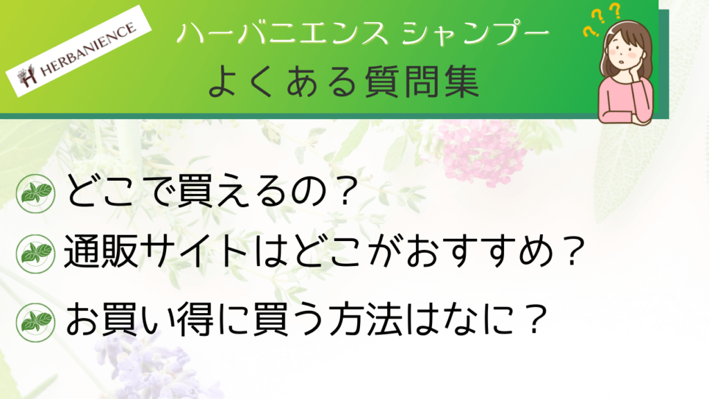 よくある質問：ハーバニエンスシャンプーが買える店舗はどこですか？