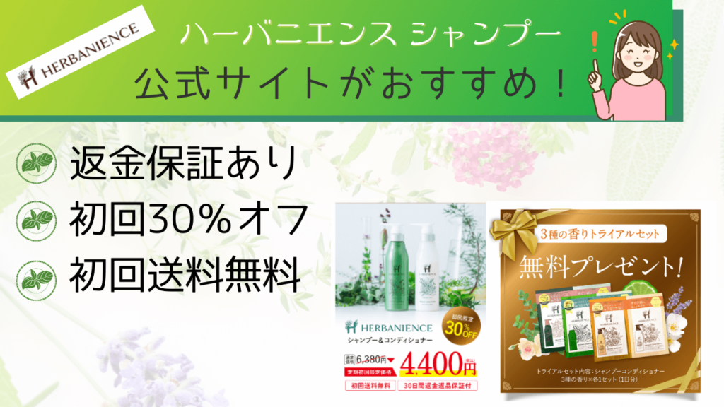 まとめ:ハーバニエンスシャンプーは公式サイトで購入するのが安心でお買い得