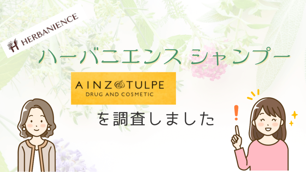 アインズ&トルペを調査しました