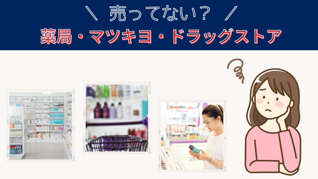 クリアストロングショットアルファは薬局やマツキヨの販売店で買える?市販してる?