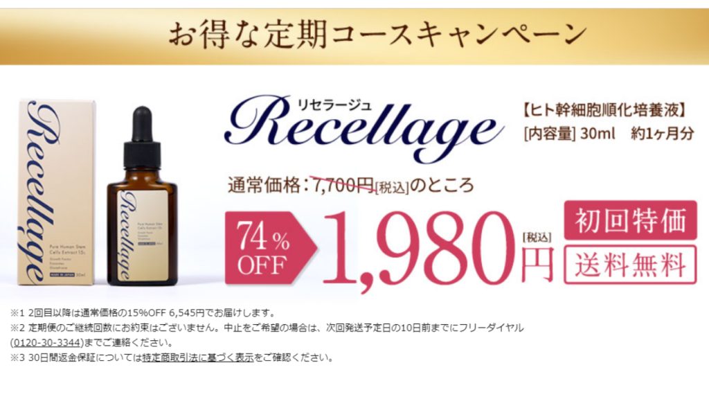 リセラージュ　お得な定期キャンーン
74％OFF1980円