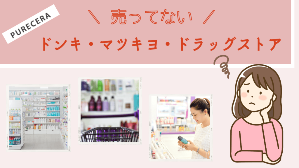 ピュアセラ美容オイルはドンキやマツキヨ、ドラッグストアの店舗で売ってない
