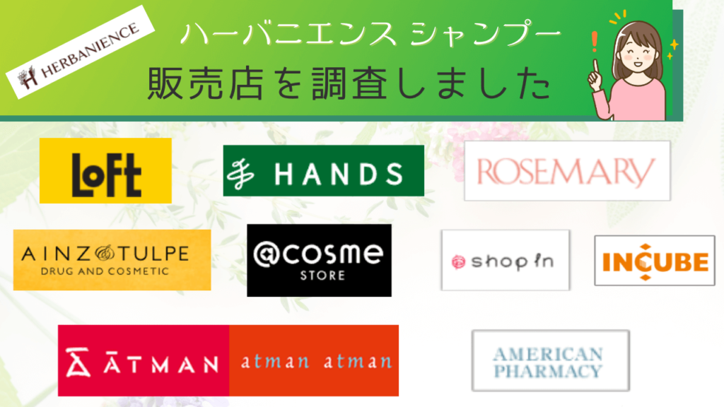 【ハーバニエンス シャンプーの販売店】ロフトや東急ハンズ・パルコなど買える店舗を調査しました!