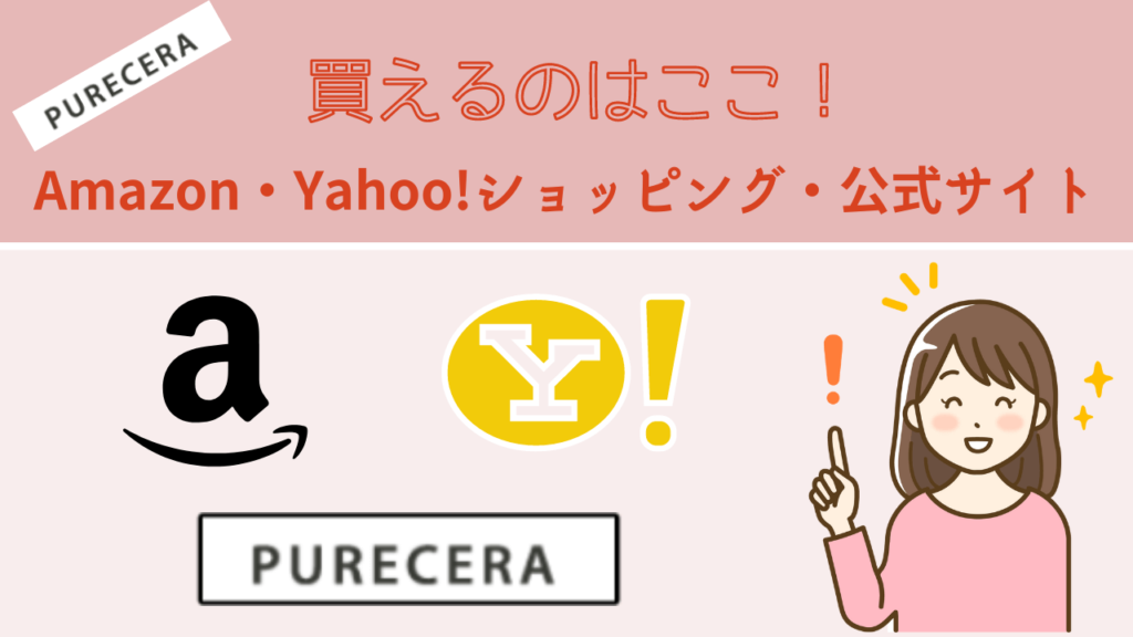ピュアセラ美容オイルが買える店舗はAmazon・Yahoo!・公式サイト