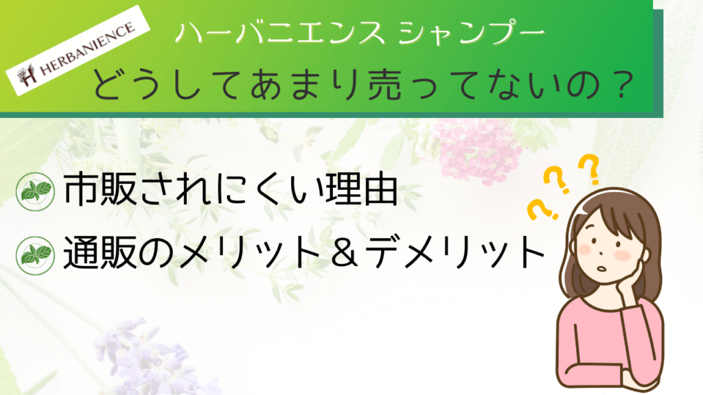 ハーバニエンスシャンプーの市販の販売店が限られている理由