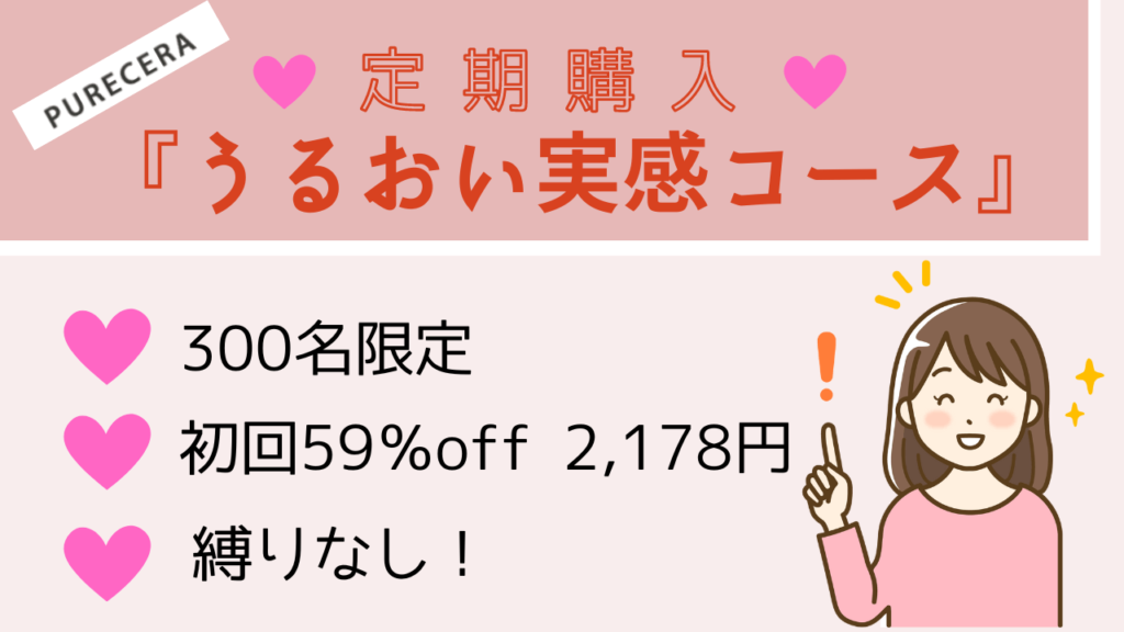 《最安値♪》ピュアセラ美容オイルを公式サイトでお値打ちに買う方法  300名限定・初回59％オフ！2178円　縛りなし
