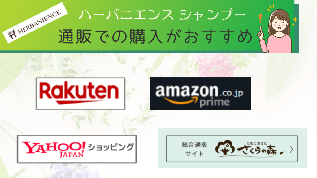 ハーバニエンスシャンプーを購入するなら、通販での購入がおすすめ