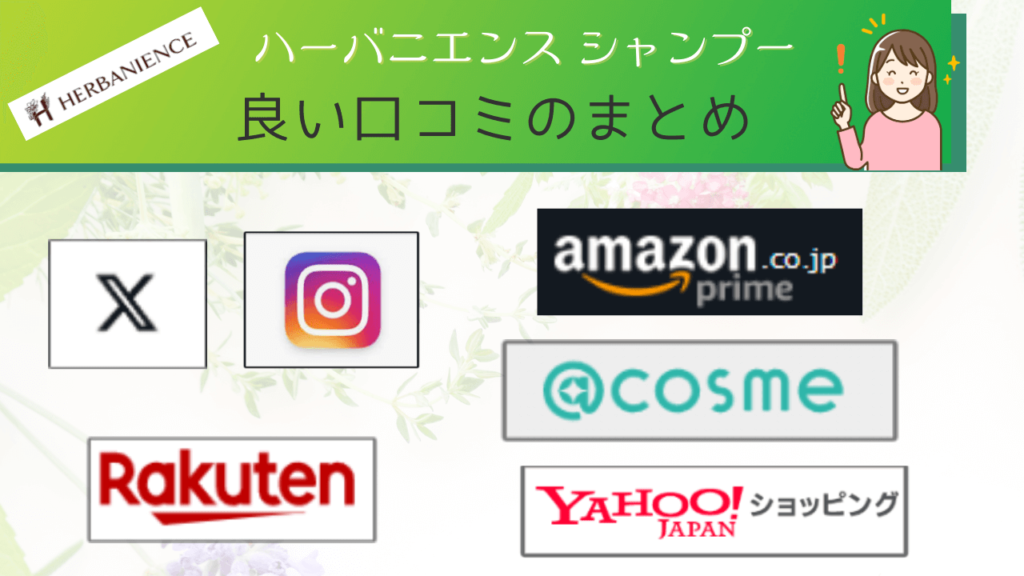 ハーバニエンスシャンプーのその他のネット上の良い口コミ389件のまとめ