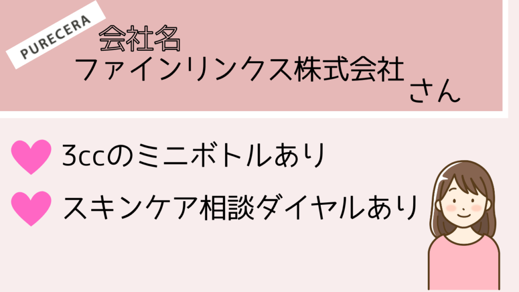 ピュアセラ美容オイルの会社はどこ？会社に行けばお試しできる？3ｃｃのミニボトルあり　スキンケア相談ダイヤルあり