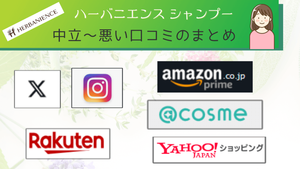 ハーバニエンスシャンプーの中立~悪い口コミをまとめました!
