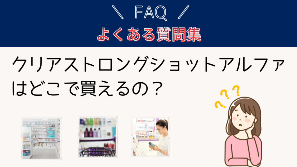 FAQ:クリアストロングショットアルファはどこで買えますか?