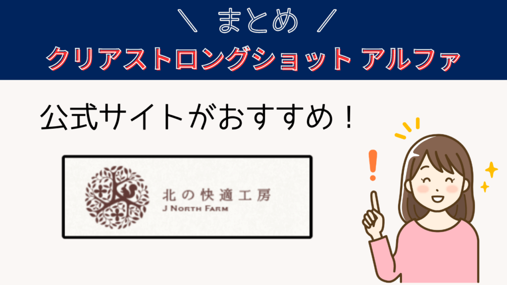 まとめ：クリアストロングショットアルファは通販で購入できて公式サイトが最安値