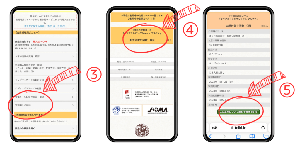 ③定期購入の解約④『クリアストロングショットアルファ』→開く⑤解約ボタンをタップ