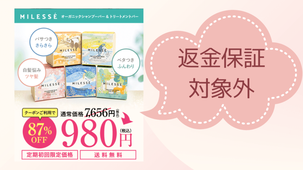 初回980円のキャンペーンは返金保証は適用されない