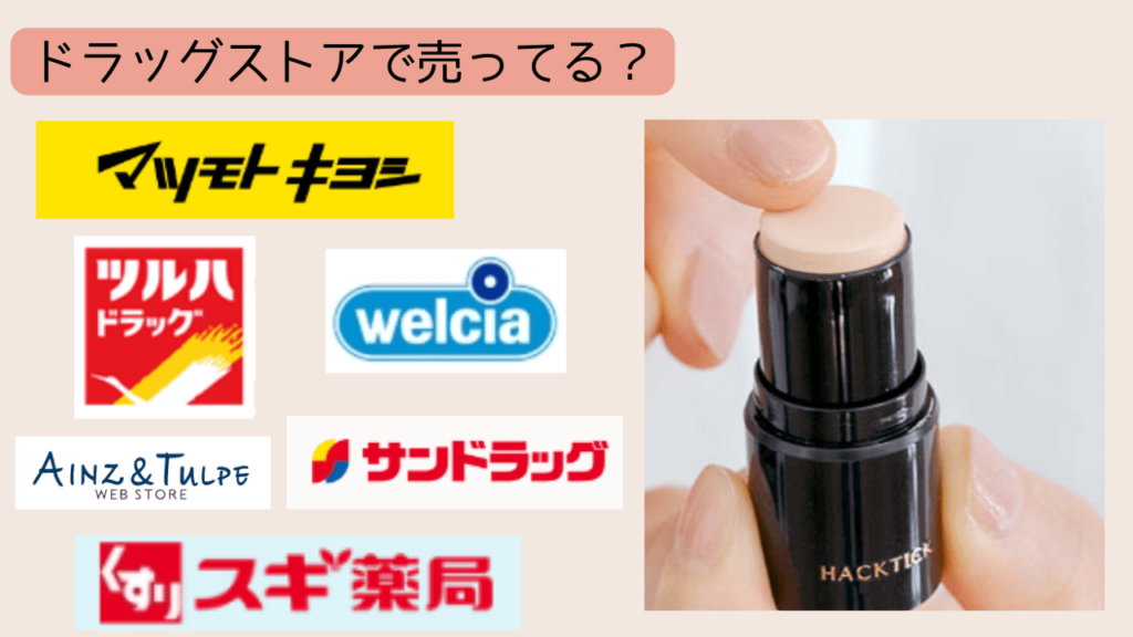 ハックティック ファンデーションはどこで売ってる？ドラッグストア・薬局を調査！