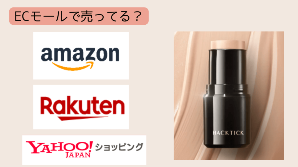 ECモールで買える？Amazon・楽天での販売状況