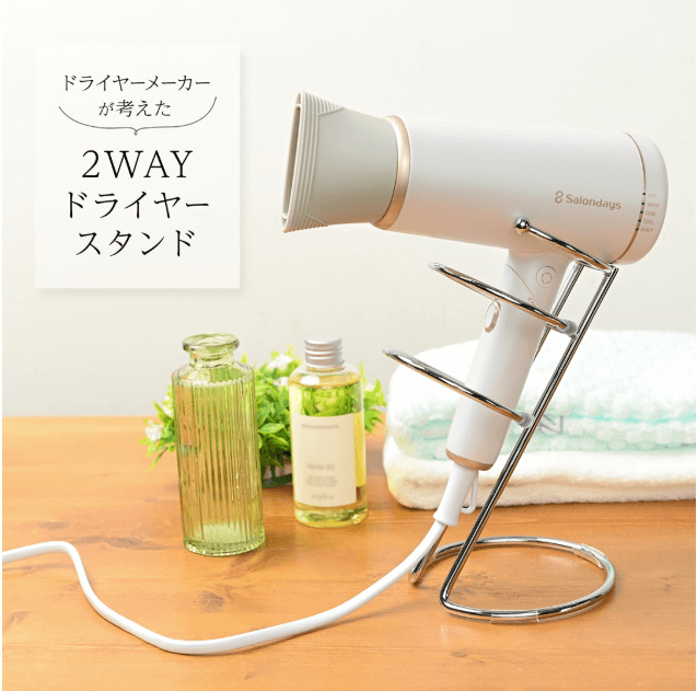 ワンダム2wayドライヤースタンド
